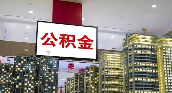 宿迁公积金取十万中介收4万（宿迁住房公积金提取中介费）